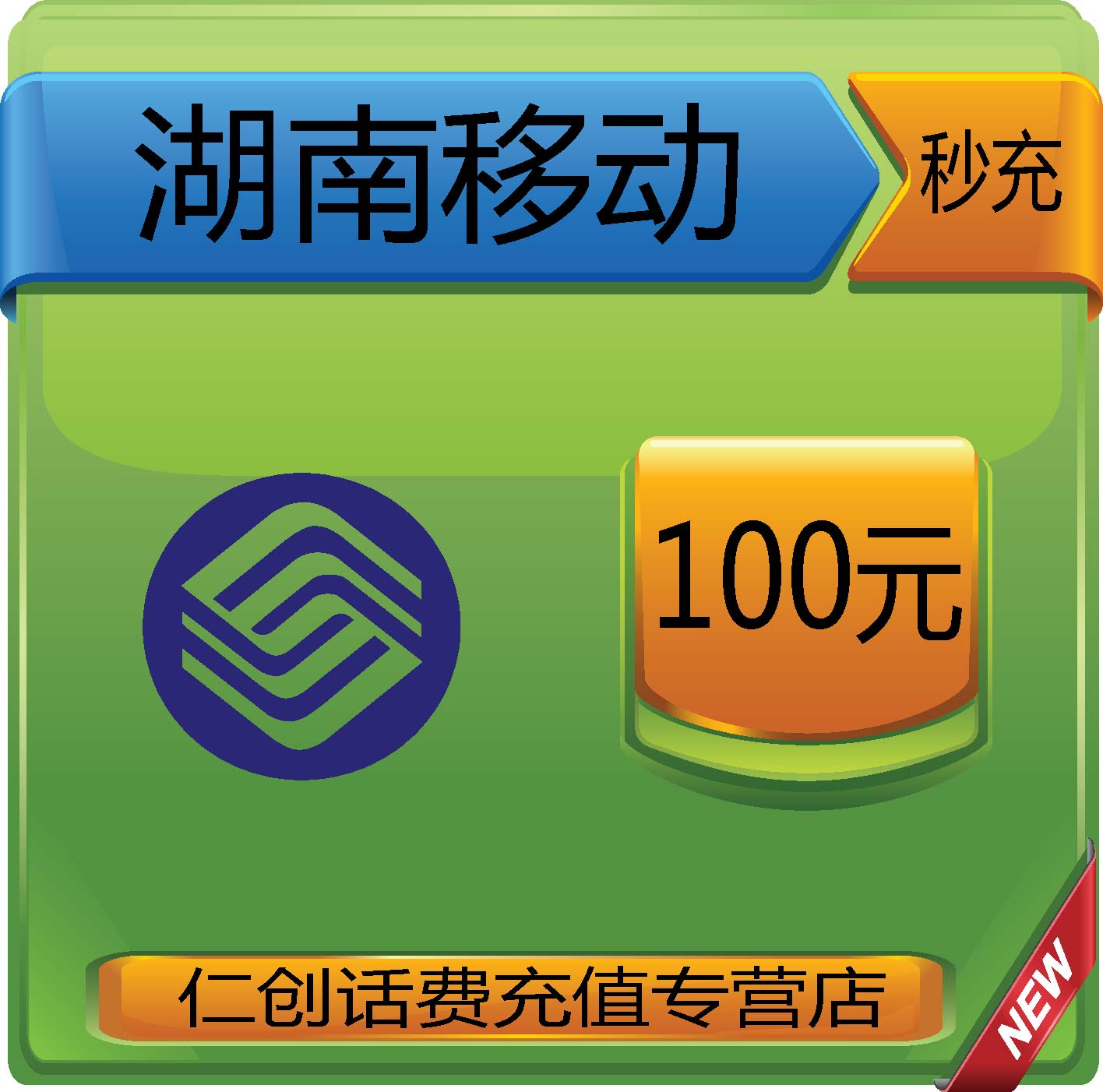 Official Hunan Mobile 100 yuan mobile phone bill recharge automatic speed charge Instant arrival