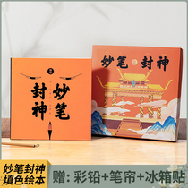 Antique Fengshenbang Picture Book Coloring Book Coloring Lead Filling Coloring Book Myth Comics Adult Adult Decompression Parent-child Graffiti