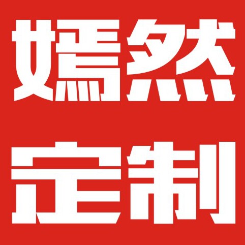 嫣然定制