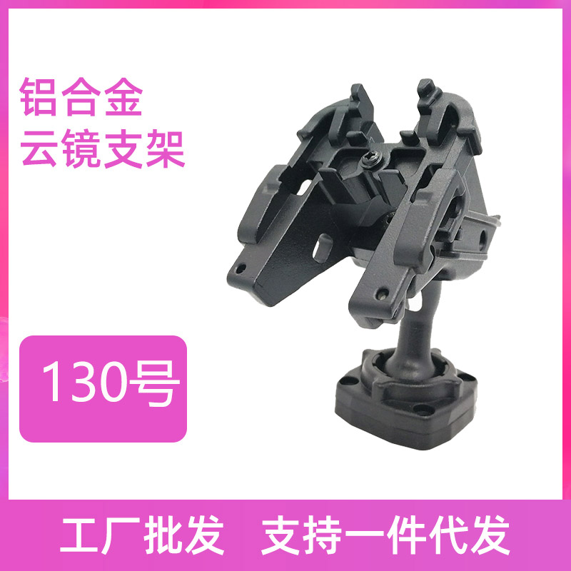 No. 130 bracket streaming media bracket special cloud mirror bracket rearview mirror installation modified bracket base