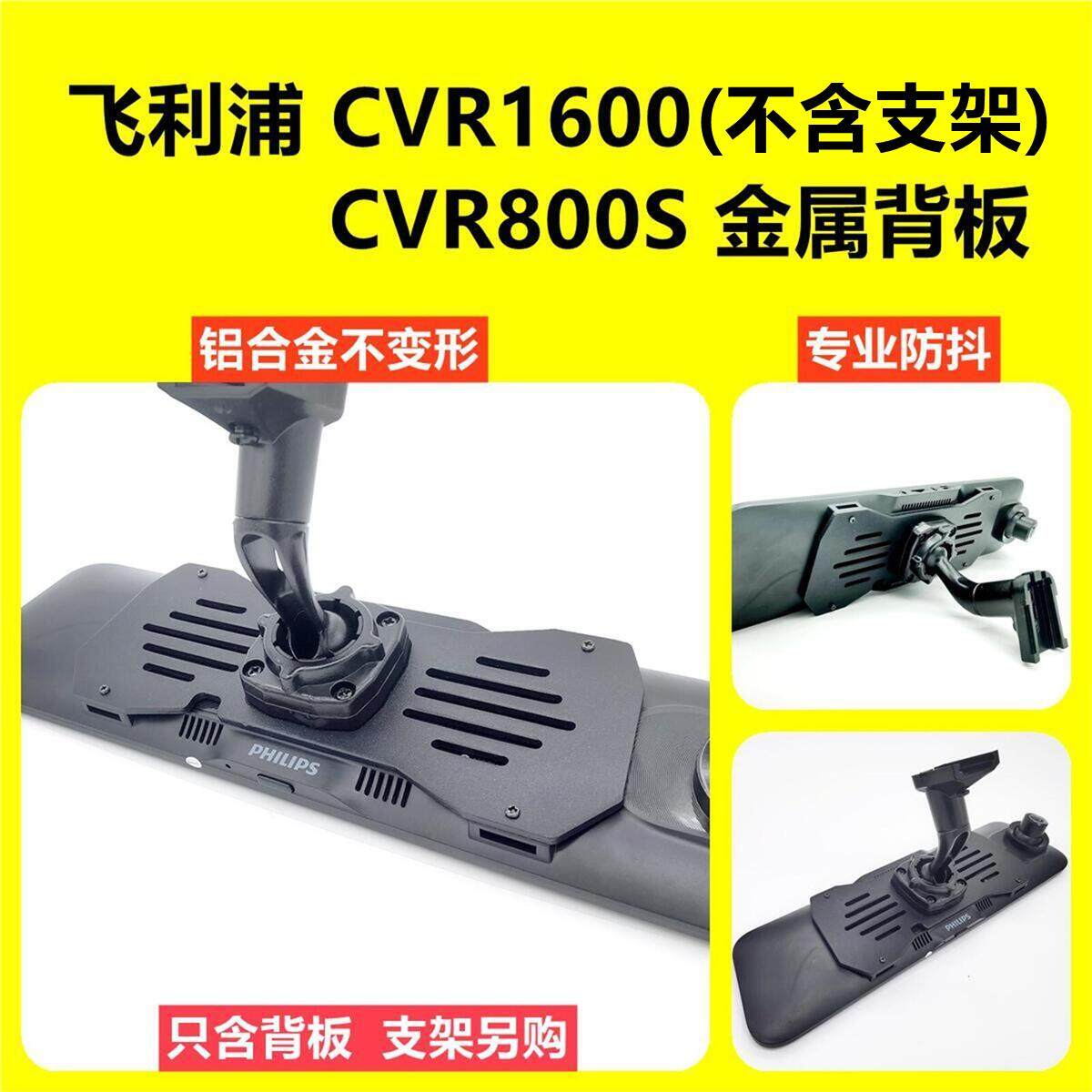 Metal back sheet Philips cvr1600cvr800S anti-jitter special streaming bracket base