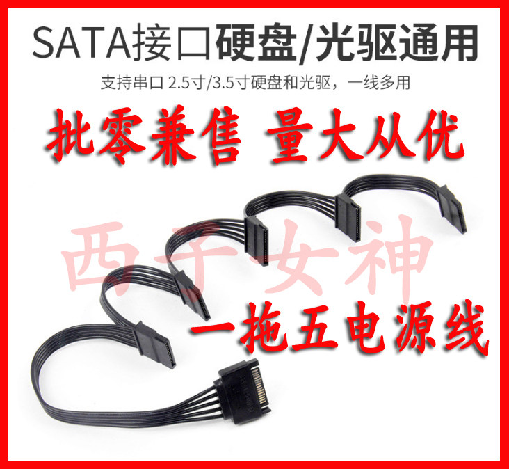 SATA Power Cord Turns 5 Groups 10% Five-Haul Five Hard Disc Group Line 15P Revolution 5 15P Mother