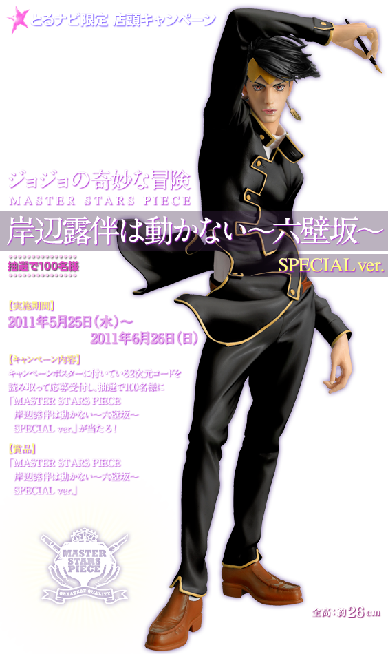 抽選プレゼント　MSP　100体限定　岸辺露伴　六壁坂　バンプレスト　ジョジョ 抽選プレゼント MSP 100体限定 岸辺露伴 六壁坂 バンプレスト ジョジョ