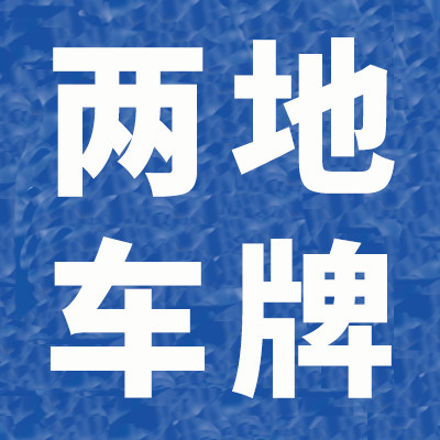 大湾区身份两地牌服务的LOGO