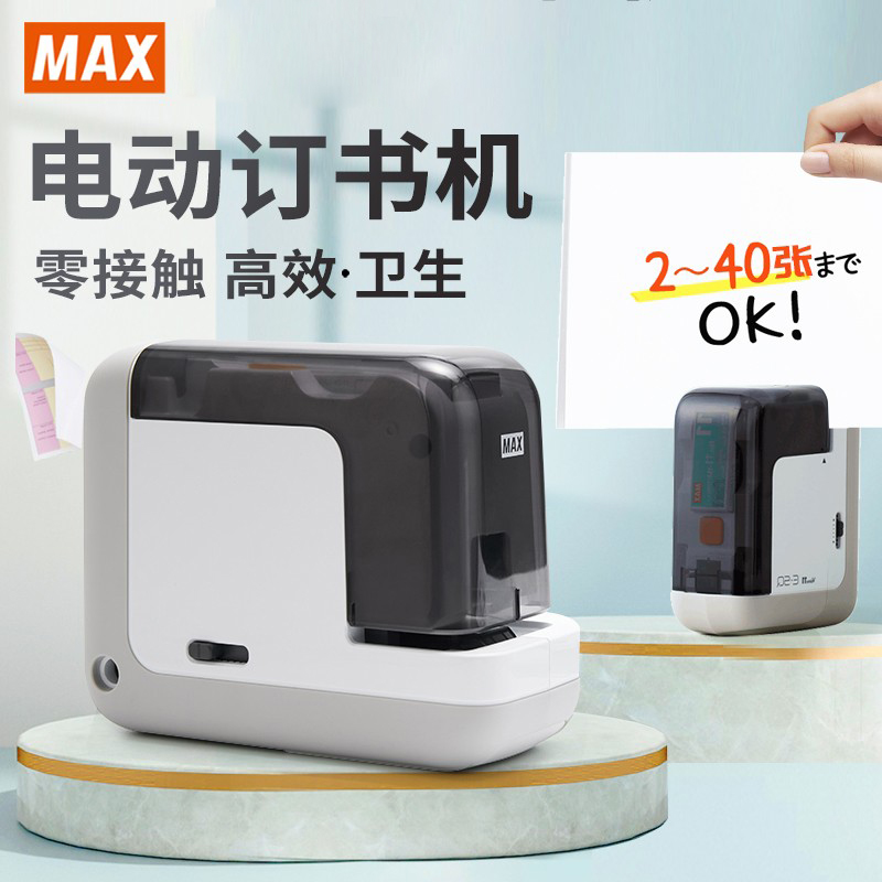 MAX Meikes flat foot electric stapler BH-11F stapler fully automatic sense flat needle binding machine 40 pages