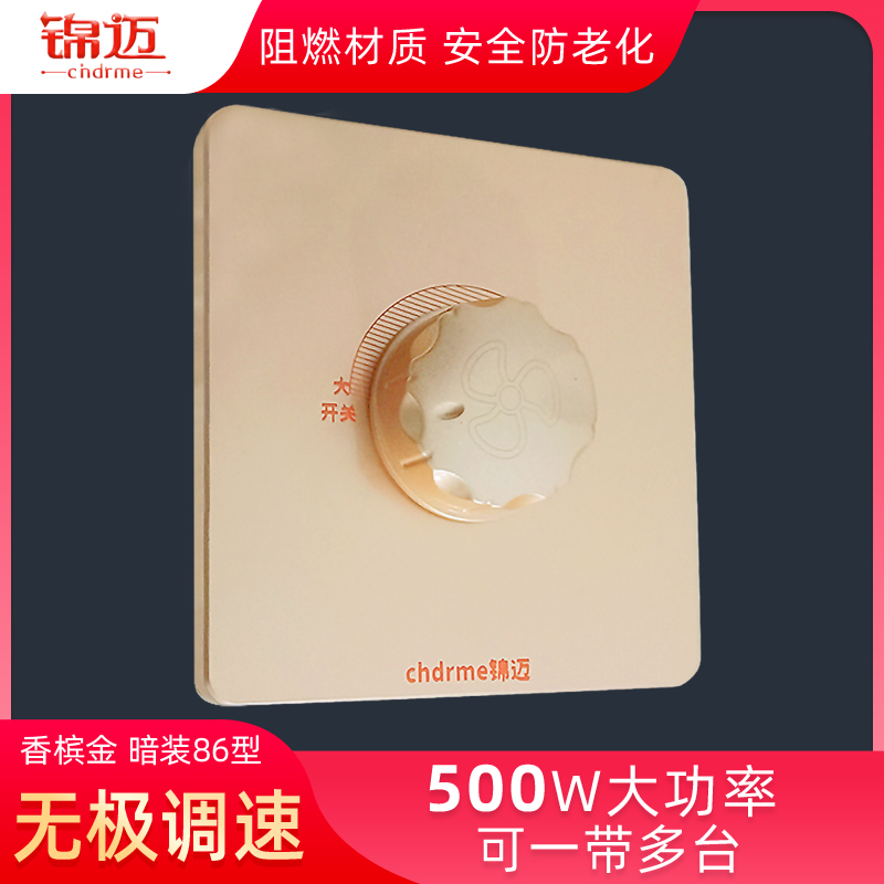 Jinmai high-power fan governor fan adjustment 500W ceiling fan stepless speed control switch Champagne gold panel