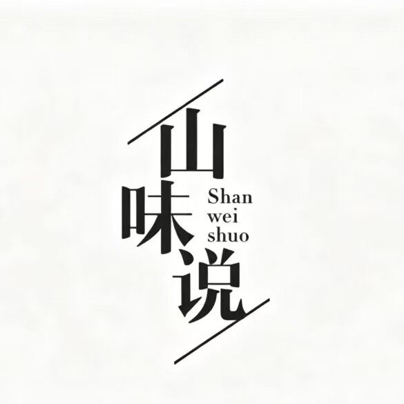 山味说 野生本草的LOGO