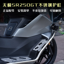 Suitable for Loncin Wuji SR250GT bumper modification parts stainless steel bumper anti-fall bar aluminum alloy foot pedal