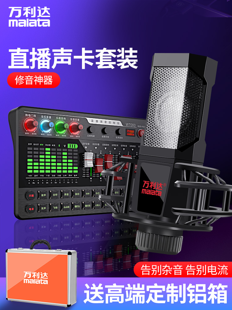 Malata Wanlida W70 million Lida Lida Live equipment full set of sound card singing mobile phone dedicated main main