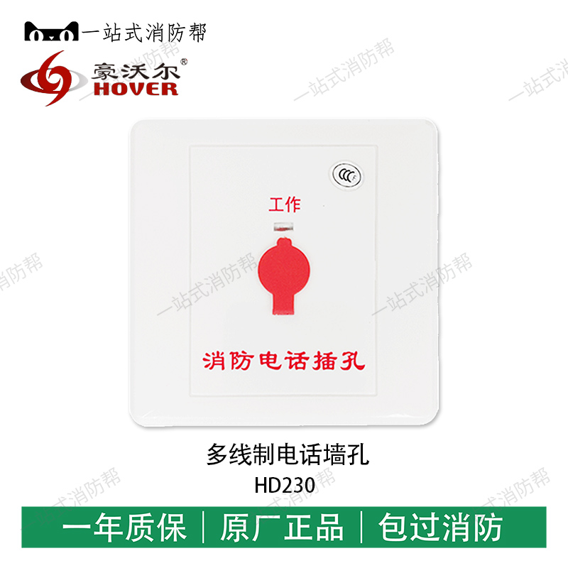Hower HD230 fire telephone jack with multi-wire fire telephone switchboard