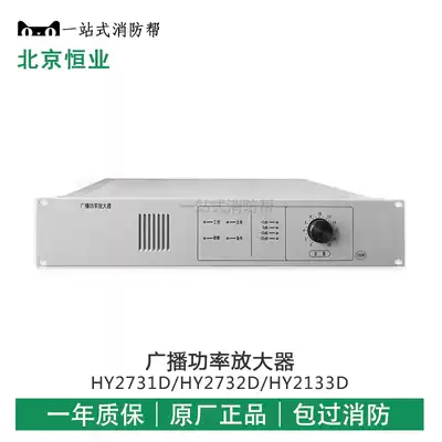 Beijing Hengye Fire Broadcasting Power Amplifier HY2731D HY2732D HY2733D Broadcasting Power Amplifier