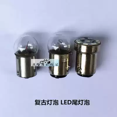Locomotive retro modification Retro three-wire tail light bulb direction bulb high and low snap light holder diameter 15mm