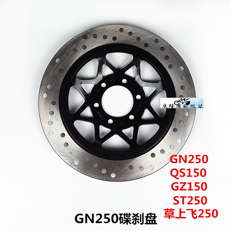 GN250 locomotive front brake disc QS150-A-B storm GZ125HS grass to fly 250 discs of brake disc