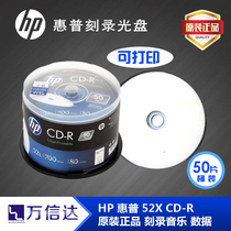HP HP cd disc blank disc disc printable CD-R 52X cd disc 50 barrel