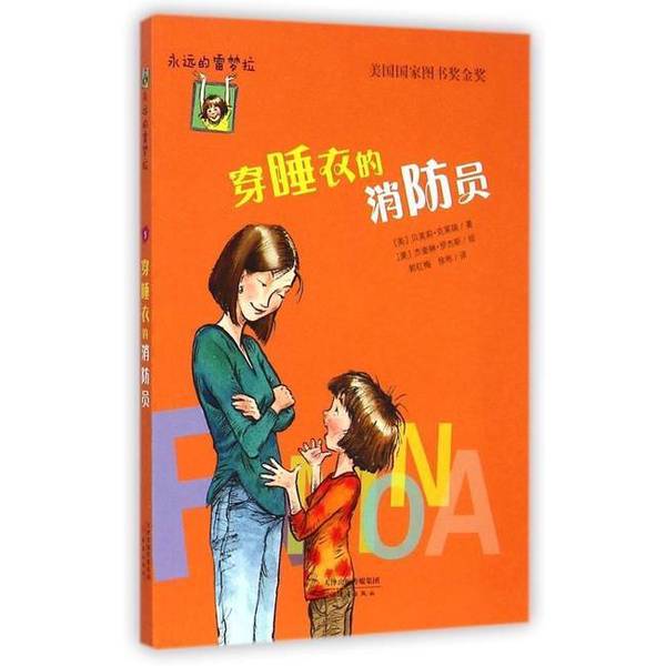 Authentic, Almost New Book | Firefighter in Pajamas | Actual Photos Included | Written by Beverly Cleary (Usa); Illustrated by Jacqueline Rogers (Usa); Translated by Guo Hongmei, Xu Bin | New Leaf Publishing House Authentic, Almost New Book | Firefighter in Pajamas | Actual Photos Included | Written by Beverly Cleary (Usa); Illustrated by Jacqueline Rogers (Usa); Translated by Guo Hongmei, Xu Bin | New Leaf Publishing House