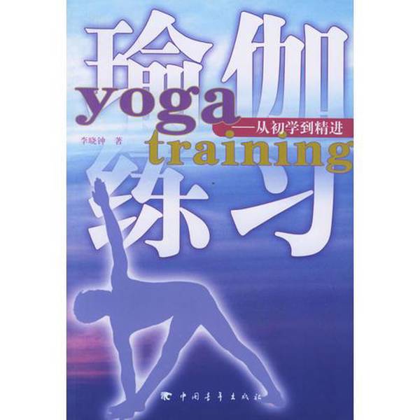 Authentic 90% New Book | Yoga Practice: from Beginner to Advanced, by Li Xiaozhong, China Youth Publishing House Authentic 90% New Book | Yoga Practice: from Beginner to Advanced, by Li Xiaozhong, China Youth Publishing House