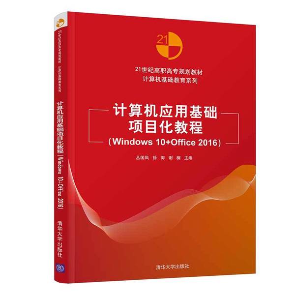 Authentic 90% New Books | University Textbook on Computer Application Basics Project-Based Tutorial Windows 10 Office 2016 by Cong Guofeng, Xu Tao, Xie Nan, Yang Tingzhang, Liu Mingguo, Pan Jiheng, Zhang Shuoqing, Cong
