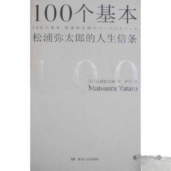 正版九成新图书丨 100个基本 松浦弥太郎的人生信条 [日]松浦弥太郎；尹宁 湖南人民出版社