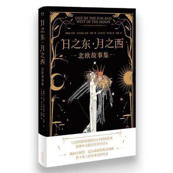 Authentic, Almost New Books | East of the Sun, West of the Moon: a Collection of Nordic Stories [Gomai Classics] (Norway) Peter Yarborg, (Norway) Rønnegård Moi, (Denmark) Kai Ni Tian