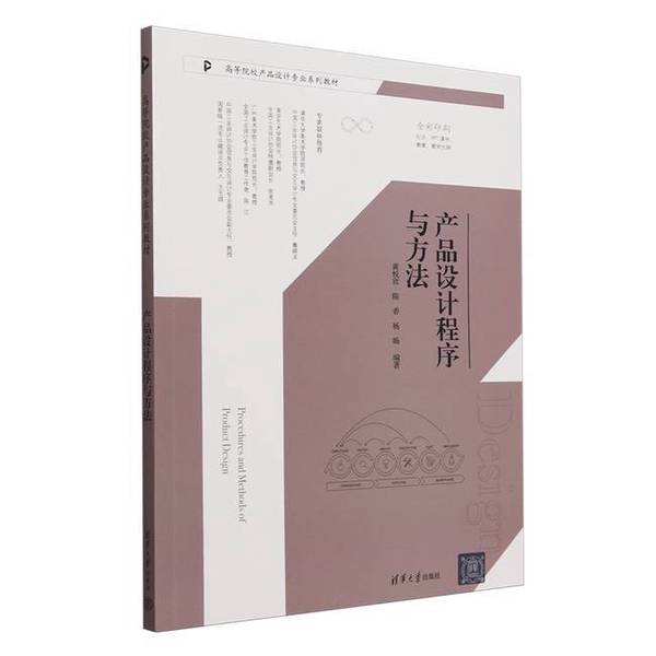 正版九成新图书丨 产品设计程序与方法 无 清华大学出版社
