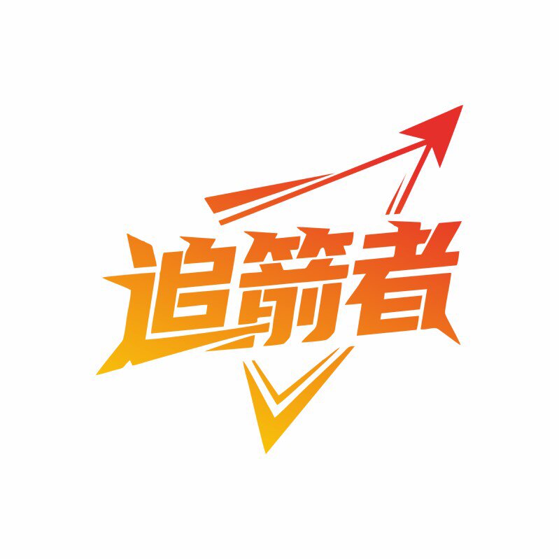 追箭者靶纸