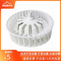 Old-fashioned four-light Bath fan blade integrated ceiling Accessories exhaust ventilation fan exhaust fan motor fan motor fan blade wind wheel