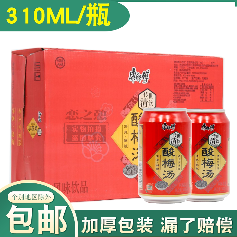 Kang shifu sour plum soup 310ml cans of sour plum juice fruit beverage tea beverage can packaging