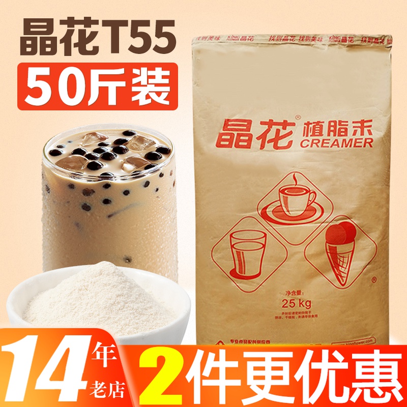 Crystal flower T55 milk fine powder plant fat end 25kg milk tea special raw material coffee mate commercial ingredients big bagged