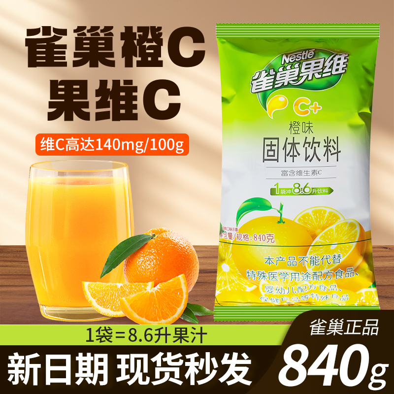 Nestlé Fruit Vitamin C Orange C Instant Drink Juice Powder Solid Beverage Concentrated Orange Juice Powder Orange Fruit Powder Commercial Use 840g Nestlé Fruit Vitamin C Orange C Instant Drink Juice Powder Solid Beverage Concentrated Orange Juice Powder Orange Fruit Powder Commercial Use 840g