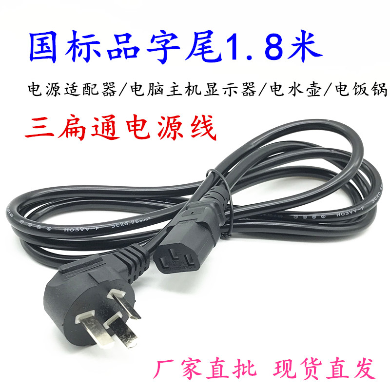 National standard product suffix 1 2 1 5 1 8-meter rice cooker line three-hole power cord general computer three-core power cord