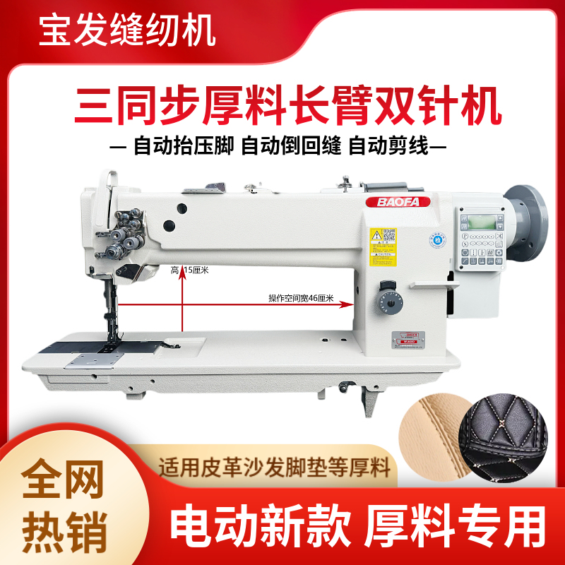 Baofa Three-Simultaneous Long-Arm Thick Material Double-Needle Machine for Tent Foot Pads, Three-Double-Needle Splicing Machine for Leather Sofa, Topstitching Double-Needle Sewing Machine Baofa Three-Simultaneous Long-Arm Thick Material Double-Needle Machine for Tent Foot Pads, Three-Double-Needle Splicing Machine for Leather Sofa, Topstitching Double-Needle Sewing Machine