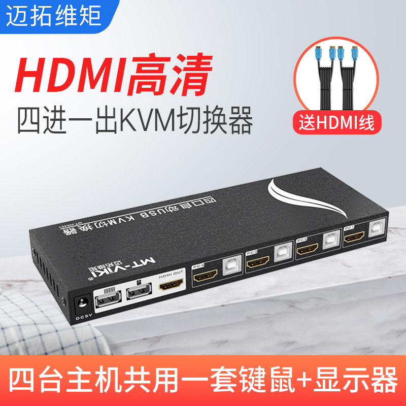 Maxtor KVM switch HDMI HD four in one out computer screen keyboard and mouse automatic synchronization to share the screen