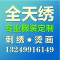 全天绣服装定制
