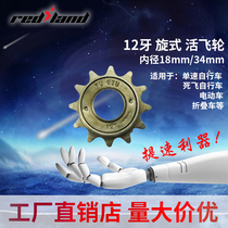 Bicycle single-speed flywheel 12 teeth special flywheel pinion special integrated axle flying rear gear for Japanese cars