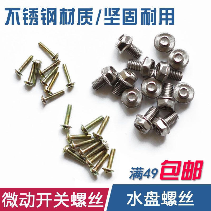 Embedded water tray special screw micro switch screw stainless steel soup tray high foot stove gas stove accessories