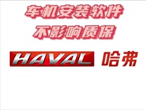 Great Wall Haver open software installation and installation carplay installation hicar car machine P solution