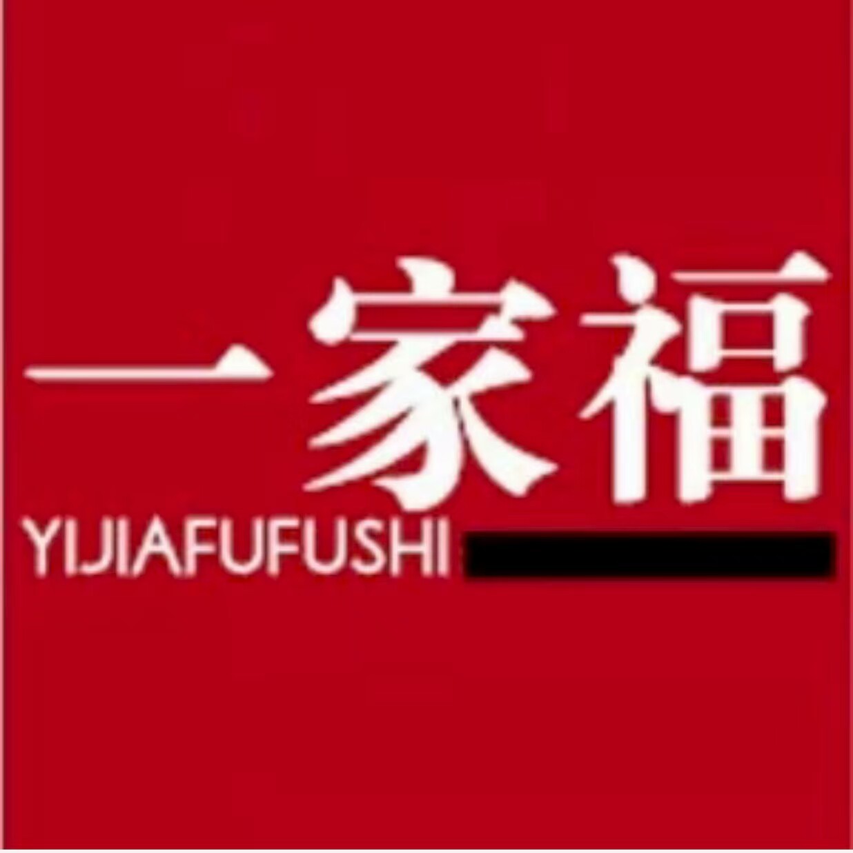 一家福小店