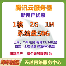 Tencent Cloud server Tencent Cloud Student machine 1 core 2G1M system disk 50G New users are limited to one purchase