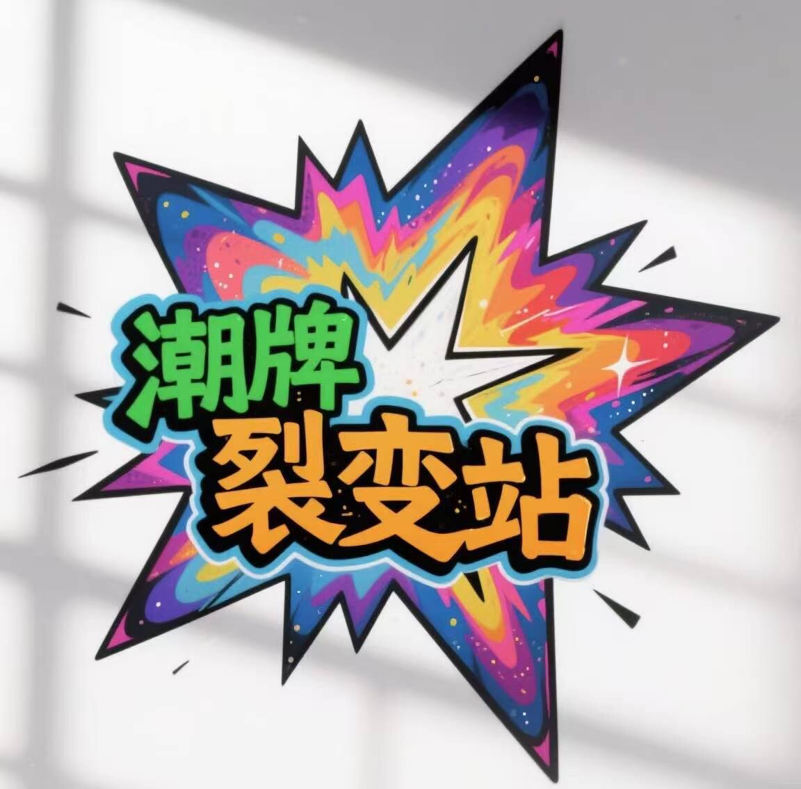 潮牌裂变站