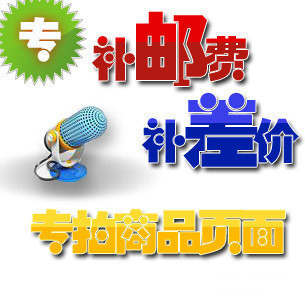 补邮费或者差价专拍，差多少就拍多少，谢谢