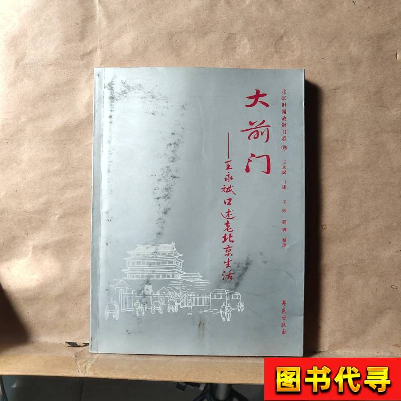 Big Front Gate: Wang Yongbin's Oral Account of Old Beijing Life, Written by Wang Yongbin, February 2009, Xueyuan Publishing House