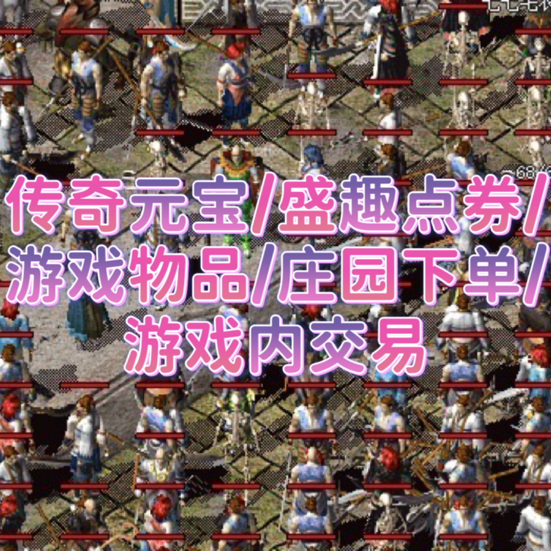 Legend of Mir/Legend Continuation/1.76 Second World Server Yuanbao 100:88 Pieces/Equipment/Game Items