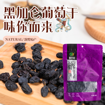 Dunhuang Special Produce Black Currant Raisins 300g Bagged Tiko Dry Pregnant Women Dried Fruits Snack Snack Gansu