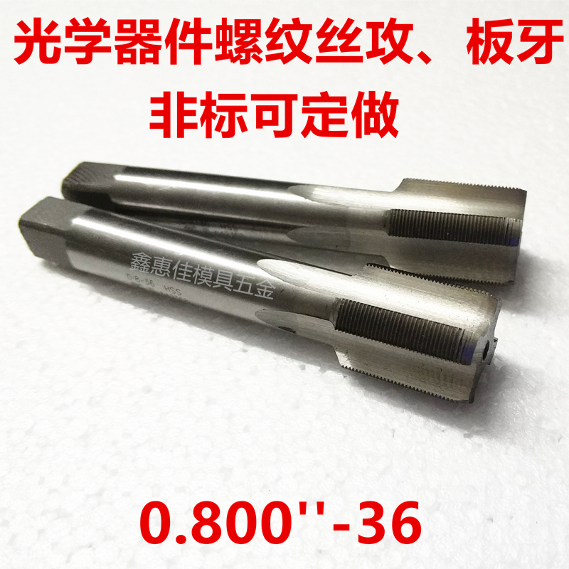 Optical components thread tap 0 800-36 wire tapping 0 8-36 wire tapping die non-standard wire tapping custom
