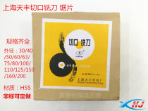 Shanghai saw blade saw blade milling cutter cut milling cutter white steel saw blade high speed steel HSS material Tianfeng saw blade