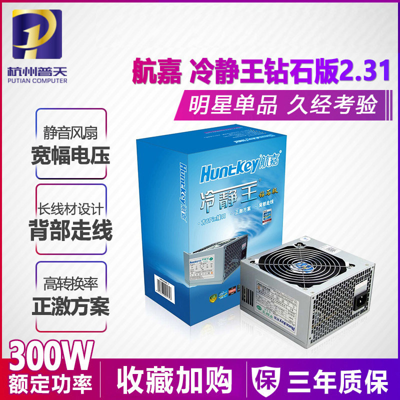 Hangjia Cool King 2 31 diamond version rated 300W computer desktop silent power supply Classic installed version 270W