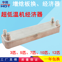 Low temperature machine economizer coal to electricity ultra-low temperature heat pump air energy heating jet enthalpy plate exchange plate heat exchanger