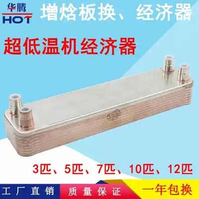 Low temperature machine economizer coal to electricity ultra-low temperature heat pump air energy heating jet enthalpy plate exchange plate heat exchanger
