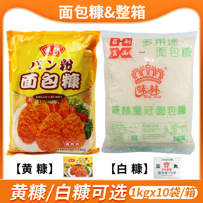 Weilin Crown White and Yellow Breadcrumbs 1kg*10 Bags Breadcrumbs Fried Chicken Chop Chicken Fillet Crispy Corn Shrimp Balls Wrapped in Powder
