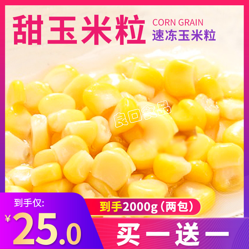 Frozen sweet corn grain 2000g sweet corn porridge salad pizza corn branded juice raw material
